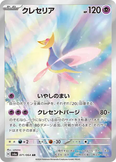 Cresselia 071/064
